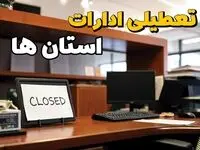 تعطیلی ادارات کشور ۱۰ بهمن ۱۴۰۳ | ادارات و بانک های کدام استان چهارشنبه ۱۰ بهمن ماه ۱۴۰۳ تعطیل است؟