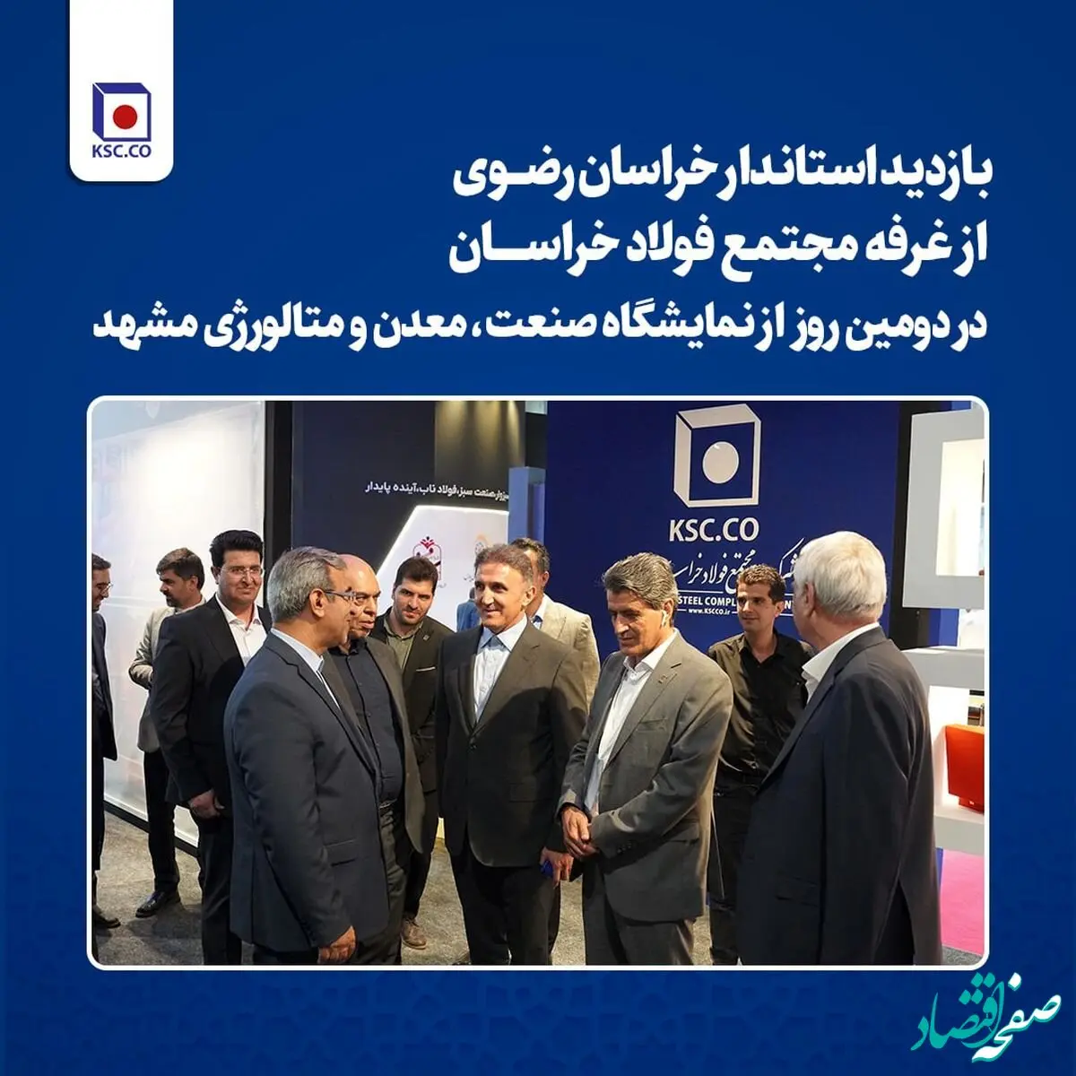 بازدید استاندار خراسان رضوی از غرفه مجتمع فولاد خراسان در دومین روز از نمایشگاه صنعت، معدن و متالورژی مشهد