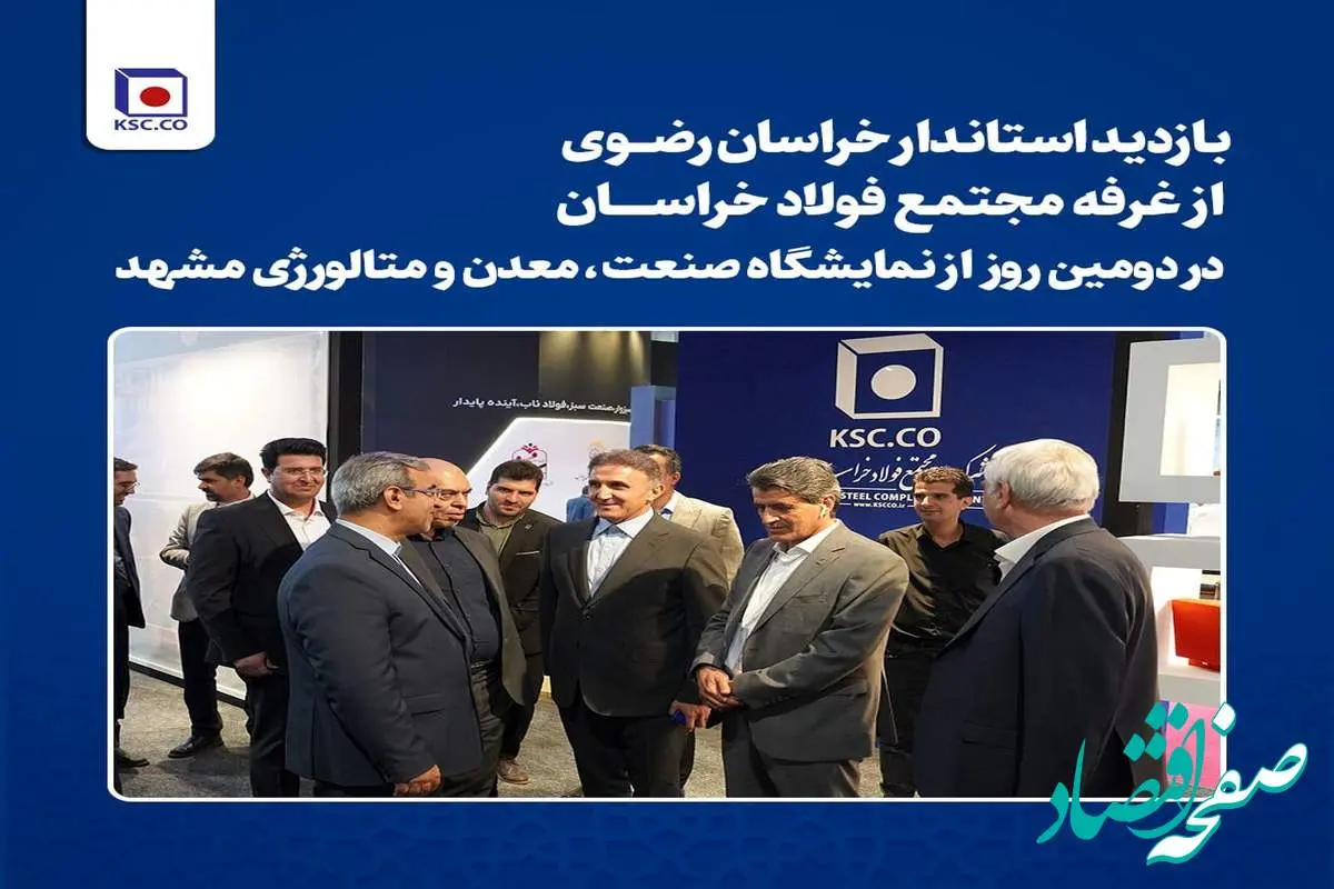 بازدید استاندار خراسان رضوی از غرفه مجتمع فولاد خراسان در دومین روز از نمایشگاه صنعت، معدن و متالورژی مشهد