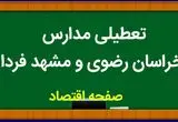 مدارس خراسان رضوی فردا چهارشنبه ۲ آبان ماه ۱۴۰۳ تعطیل است؟ | تعطیلی مدارس خراسان رضوی چهارشنبه ۲ آبان ۱۴۰۳