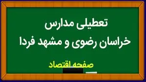 مدارس خراسان رضوی فردا سه شنبه ۸ آبان ماه ۱۴۰۳ تعطیل است؟ | تعطیلی مدارس خراسان رضوی سه شنبه ۸ آبان ۱۴۰۳