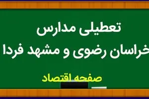 مدارس خراسان رضوی فردا ۲۵ مهر ماه ۱۴۰۳ تعطیل نیست