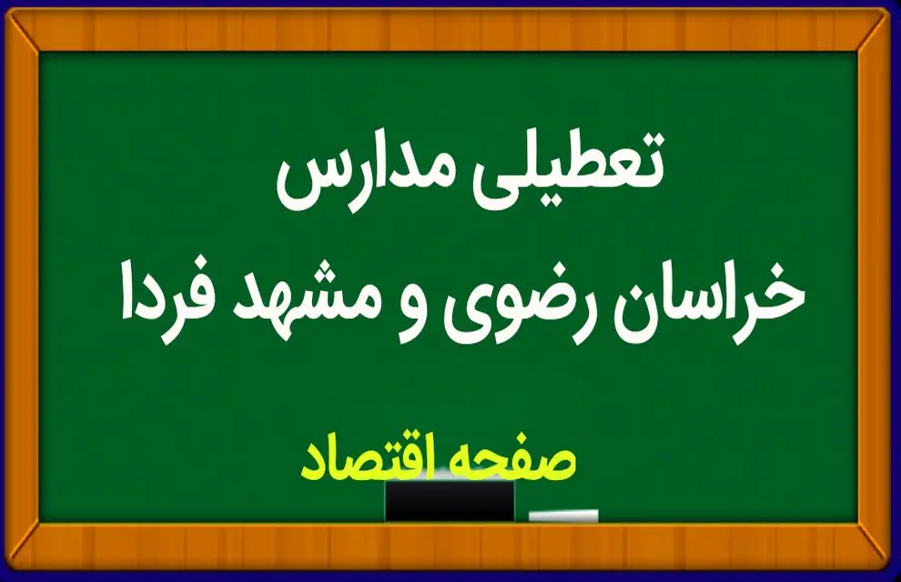 مدارس خراسان رضوی فردا ۱ مهر ماه ۱۴۰۳ تعطیل است؟ | تعطیلی مدارس خراسان رضوی یکشنبه ۱ مهر ۱۴۰۳