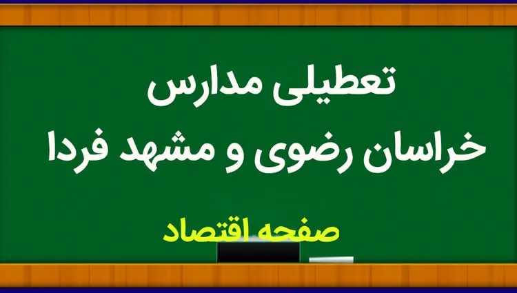 مدارس خراسان رضوی فردا دوشنبه ۱۴ آبان ماه ۱۴۰۳ تعطیل است؟ | تعطیلی مدارس خراسان رضوی دوشنبه ۱۴ آبان ۱۴۰۳