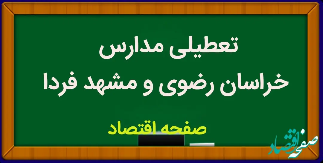 مدارس خراسان رضوی سه شنبه ۸ آبان ماه ۱۴۰۳ تعطیل نیست
