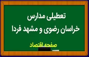 مدارس خراسان رضوی فردا سه شنبه ۸ آبان ماه ۱۴۰۳ تعطیل است؟ | تعطیلی مدارس خراسان رضوی سه شنبه ۸ آبان ۱۴۰۳