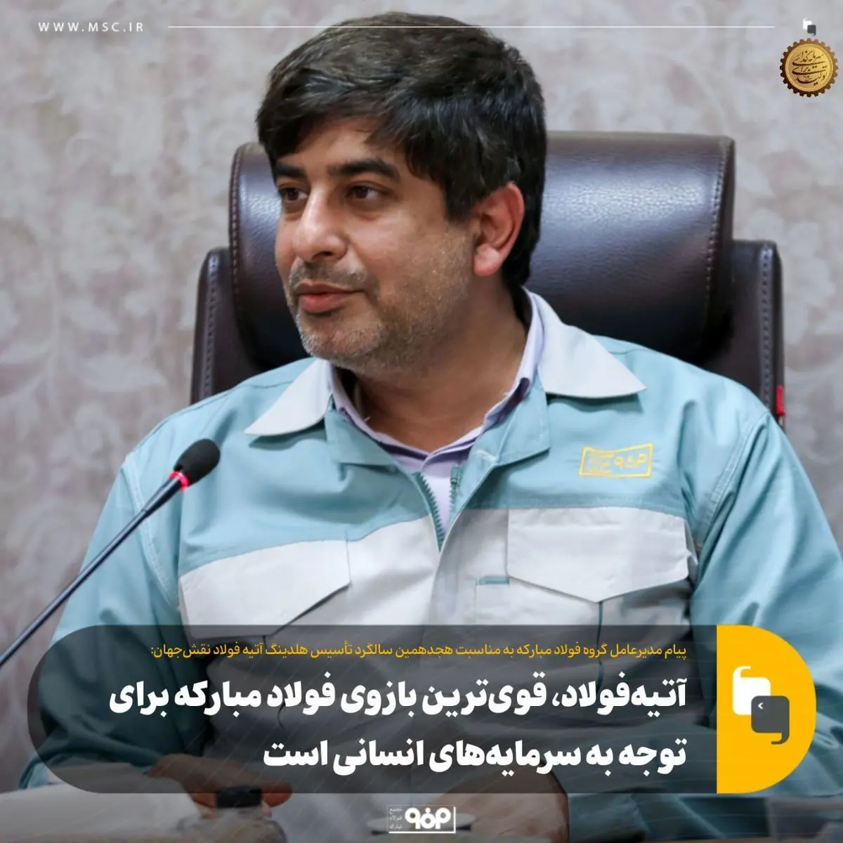 آتیه‌فولاد، قوی‌ترین بازوی فولاد مبارکه برای توجه به سرمایه‌های انسانی است