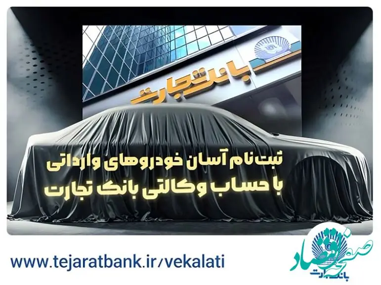 آغاز ثبت‌نام خودروهای وارداتی با وکالتی کردن حساب بانک تجارت
