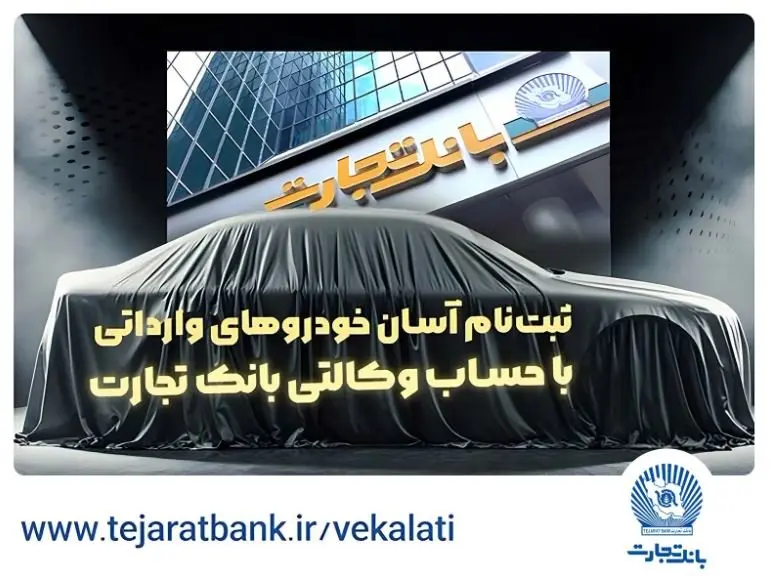 آغاز ثبتنام خودروهای وارداتی با وکالتی کردن حساب بانک تجارت