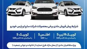 خبر فوری از آغاز پیش فروش محصولات سایپا و پارس‌خودرو از هفته آینده + لینک مستقیم