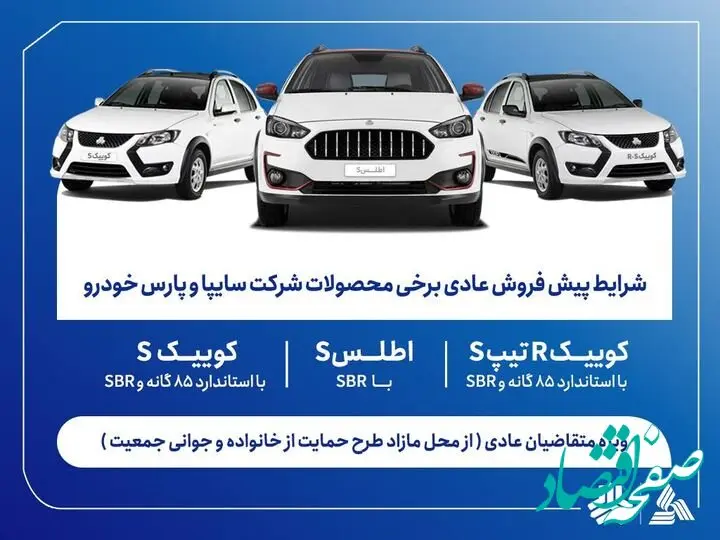 خبر فوری از آغاز پیش فروش محصولات سایپا و پارس‌خودرو از هفته آینده + لینک مستقیم
