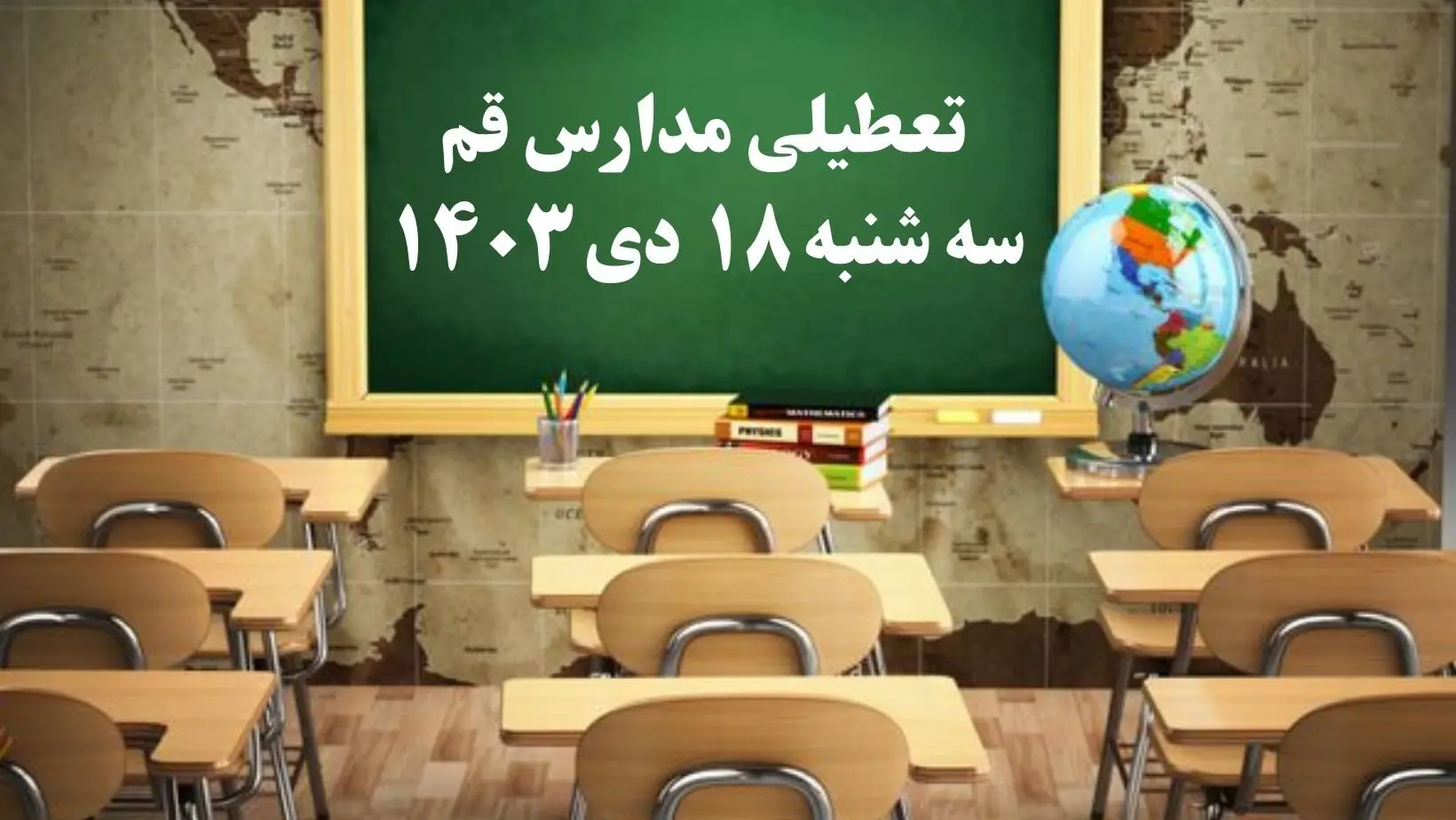 مدارس قم سه‌شنبه ۱۸ دی ۱۴۰۳ تعطیل است؟ | تعطیلی مدارس قم فردا ۱۸ دی ۱۴۰۳