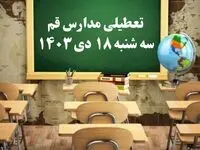 مدارس قم سه‌شنبه ۱۸ دی ۱۴۰۳ تعطیل است؟ | تعطیلی مدارس قم فردا ۱۸ دی ۱۴۰۳