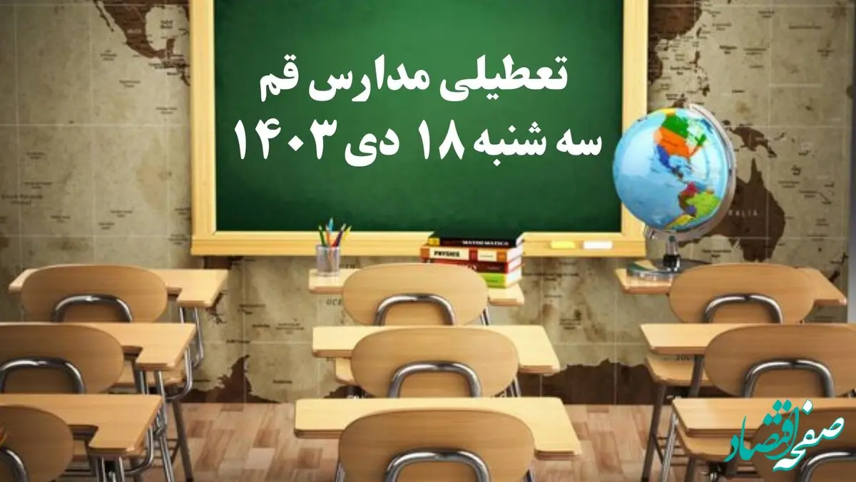 مدارس قم سه‌شنبه ۱۸ دی ۱۴۰۳ تعطیل است؟ | تعطیلی مدارس قم فردا ۱۸ دی ۱۴۰۳