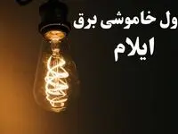 برنامه زمان قطعی برق ایلام سه شنبه ۱۶ بهمن ماه ۱۴۰۳ اعلام شد + جدول خاموشی برق ایلام ۲۴ ساعت آینده