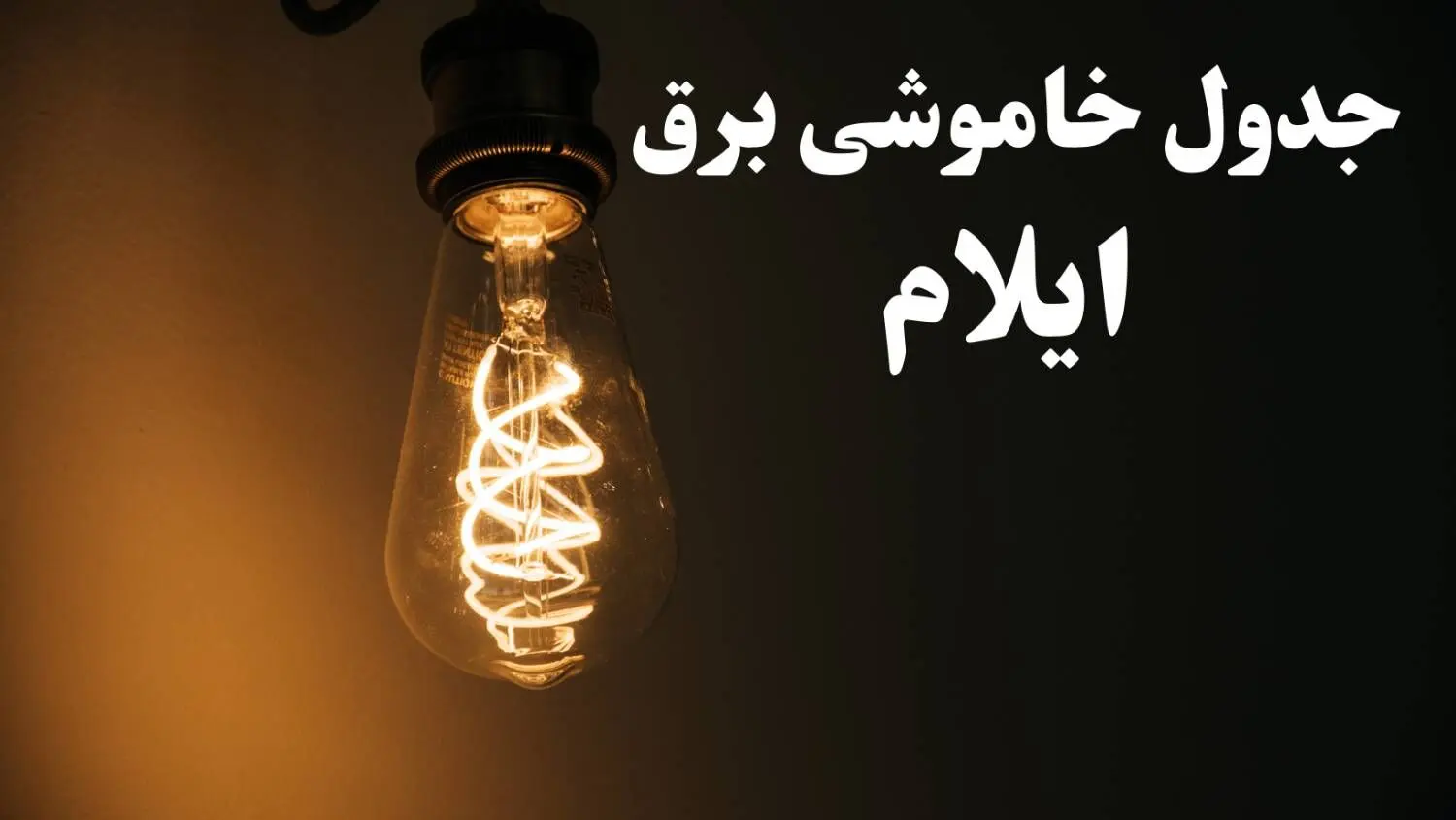 برنامه قطعی برق ایلام شنبه ۱۳ بهمن ۱۴۰۳ + جدول خاموشی برق ایلام شنبه ۱۳ بهمن ۱۴۰۳