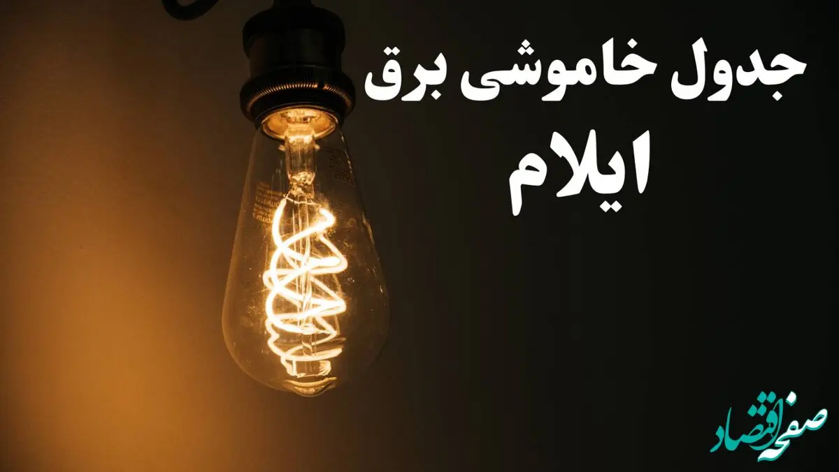 برنامه قطعی برق ایلام شنبه ۱۳ بهمن ۱۴۰۳ + جدول خاموشی برق ایلام شنبه ۱۳ بهمن ۱۴۰۳