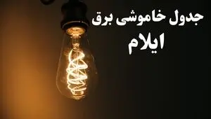 جدول قطعی برق ایلام فردا دوشنبه ۲۷ مهر