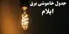 جدول قطعی برق ایلام فردا شنبه ۱۸ مهر