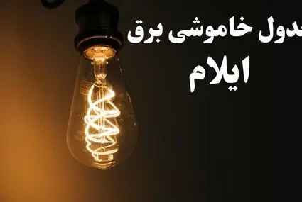 جدول قطعی برق ایلام فردا شنبه ۲۵ مهر
