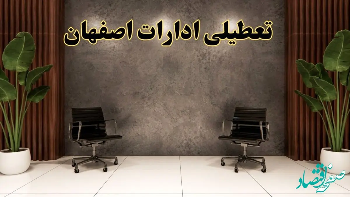 تعطیلی ادارات اصفهان شنبه ۱۸ اسفند ۱۴۰۳ | آیا ادارات اصفهان شنبه هجده اسفند ۱۴۰۳ تعطیل است؟