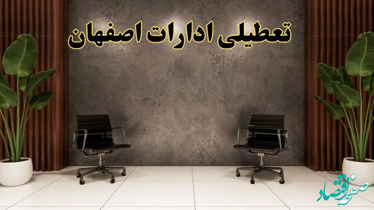 تعطیلی ادارات اصفهان شنبه ۱۸ اسفند ۱۴۰۳ | آیا ادارات اصفهان شنبه هجده اسفند ۱۴۰۳ تعطیل است؟