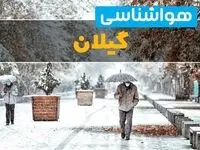پیش بینی وضعیت آب و هوا گیلان فردا یکشنبه ۱۲ اسفند ۱۴۰۳ | پیش بینی هواشناسی رشت طی ۲۴ ساعت آینده + آب و هوای گیلان با برف و کولاک