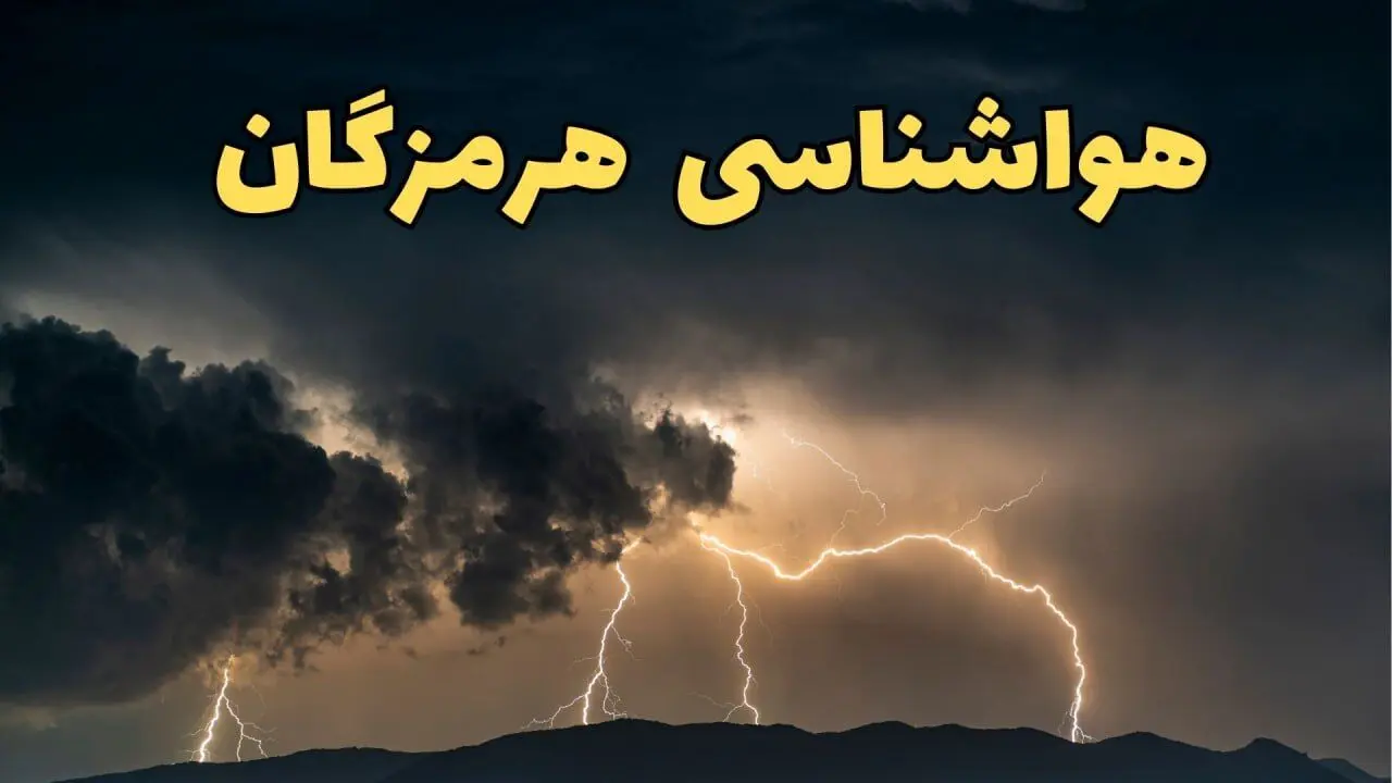 پیش بینی وضعیت آب و هوا هرمزگان فردا دوشنبه ۴ اسفند ۱۴۰۴ + هواشناسی هرمزگان فردا 