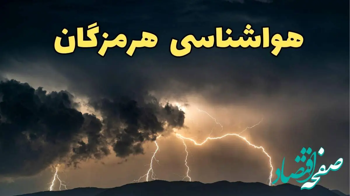 آخرین پیش بینی آب و هوای هرمزگان برای چهارشنبه ۱۵ اسفند ۱۴۰۳ | وضعیت هوای بندرعباس فردا چطور است؟