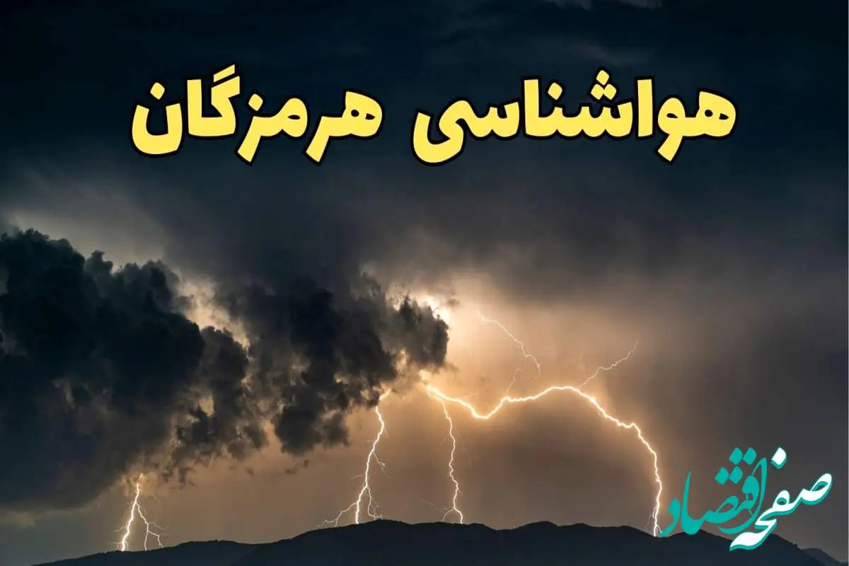 آخرین پیش‌ بینی آب و هوای هرمزگان برای چهارشنبه ۱۵ اسفند ۱۴۰۳ | وضعیت هوای بندرعباس فردا چطور است؟