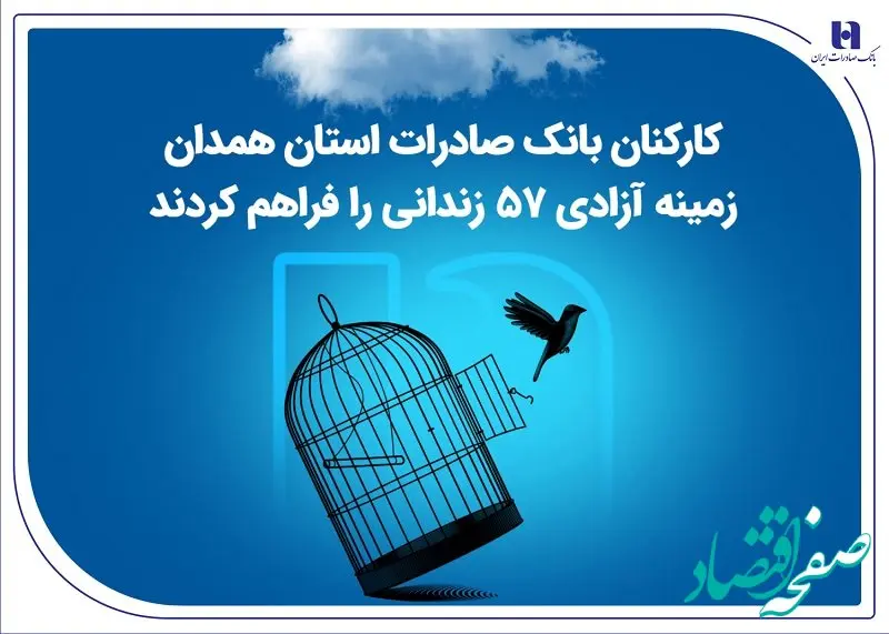 کارکنان بانک صادرات استان همدان زمینه آزادی 57 زندانی را فراهم کردند