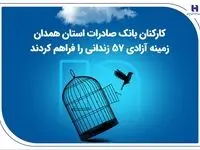 کارکنان بانک صادرات استان همدان زمینه آزادی 57 زندانی را فراهم کردند