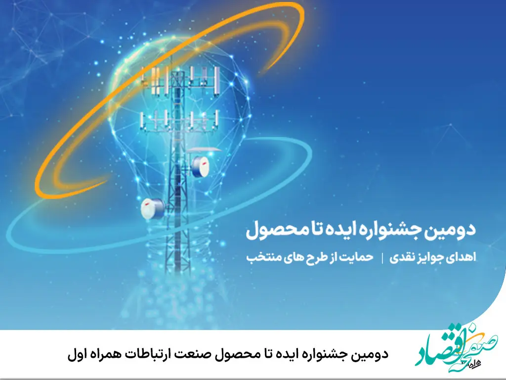 آغاز دومین جشنواره ایده تا محصول صنعت ارتباطات همراه اول