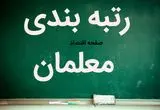 آخرین خبر از رتبه بندی حقوق معلمان امروز جمعه ۲۱ شهریور ماه ۱۴۰۴ | رتبه‌بندی معلمان؛ دور زدن قانون با معیارهای سلیقه‌ای