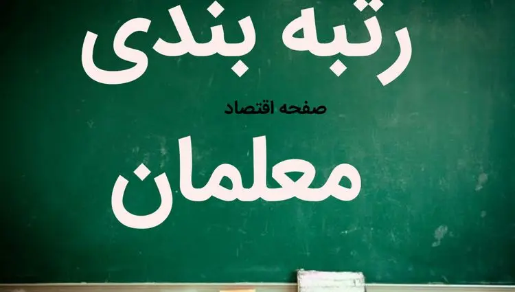 آخرین خبر از رتبه بندی حقوق معلمان امروز جمعه ۲۱ شهریور ماه ۱۴۰۴ | رتبه‌بندی معلمان؛ دور زدن قانون با معیارهای سلیقه‌ای