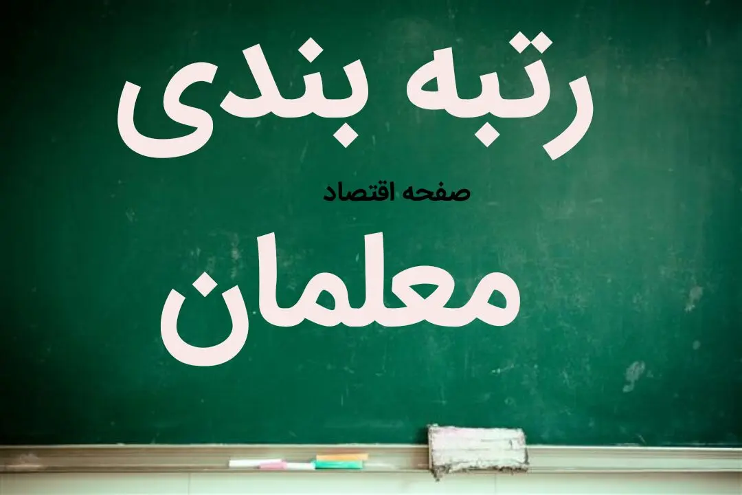 آخرین خبر از رتبه بندی معلمان امروز دوشنبه ۵ آبان ماه ۱۴۰۴ | رتبه بندی معلمان اجرا شد، اما ... 