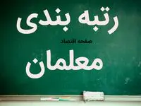 آخرین خبر از رتبه بندی معلمان بازنشسته امروز ۱۷ مهر ۱۴۰۳ | فرهنگیان بازنشسته بخوانند!