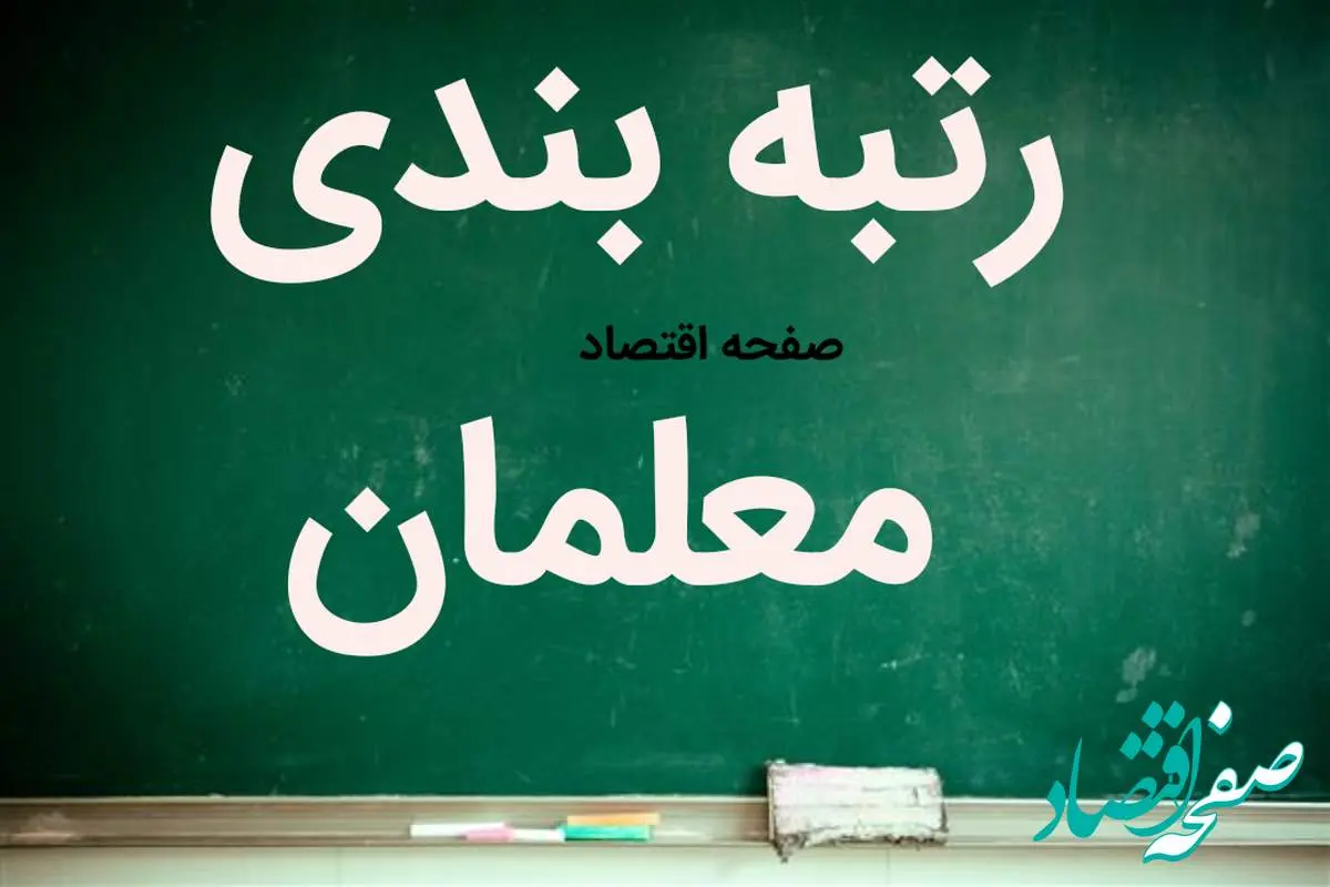 آخرین خبر از رتبه بندی حقوق معلمان امروز جمعه ۲۱ شهریور ماه ۱۴۰۴ | رتبه‌بندی معلمان؛ دور زدن قانون با معیارهای سلیقه‌ای