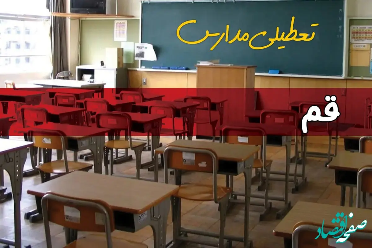 تعطیلی مدارس قم فردا چهارشنبه ۱۴ آبان ۱۴۰۴ | آیا مدارس قم فردا تعطیل است؟ | اطلاعیه فوری و رسمی 