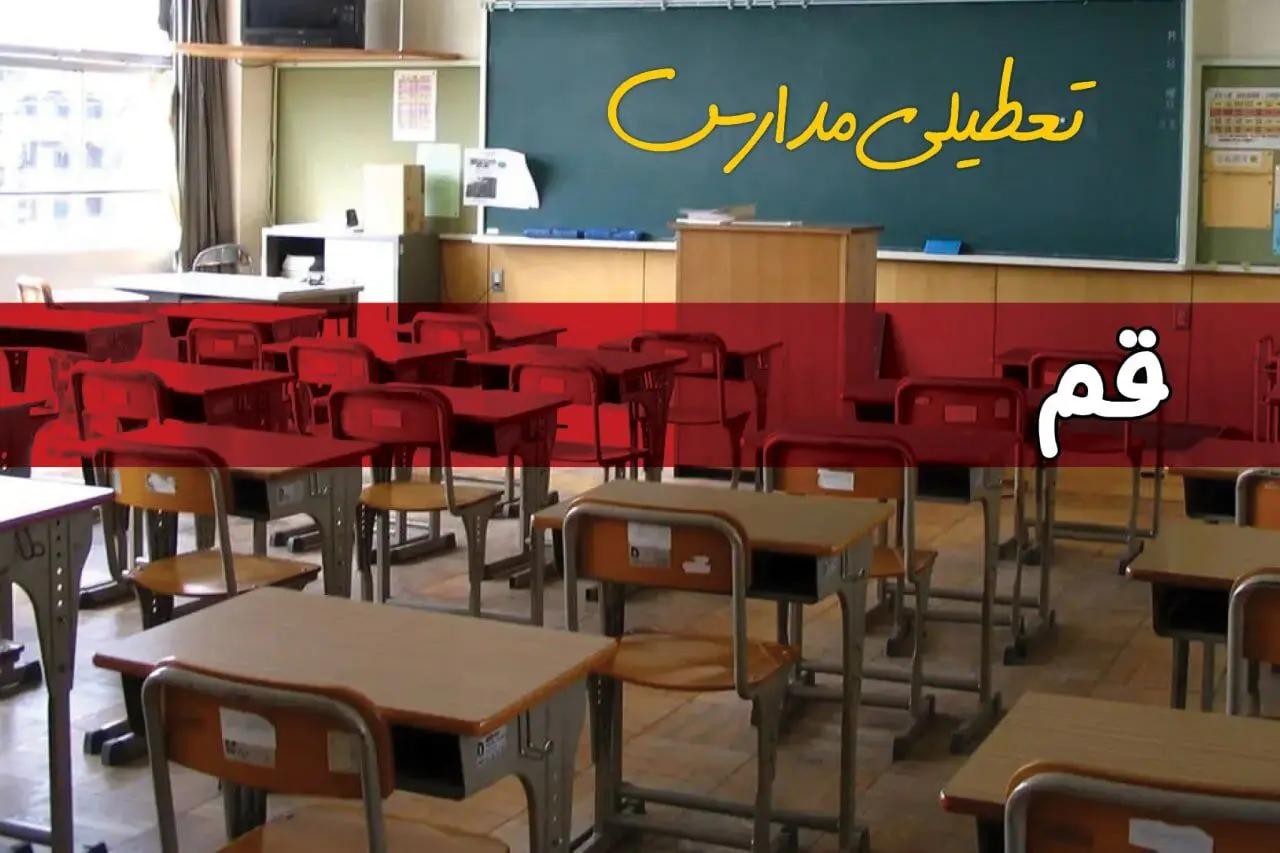 تعطیلی مدارس قم فردا چهارشنبه ۱۴ آبان ۱۴۰۴ | آیا مدارس قم فردا تعطیل است؟ | اطلاعیه فوری و رسمی 