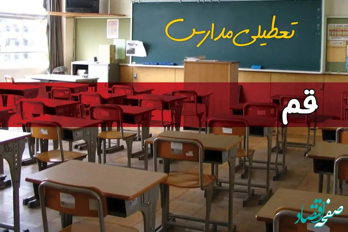 تعطیلی مدارس قم سه شنبه ۱ مهر ۱۴۰۴ به علت حمله اسرائیل به ایران | قم تعطیل شد؟