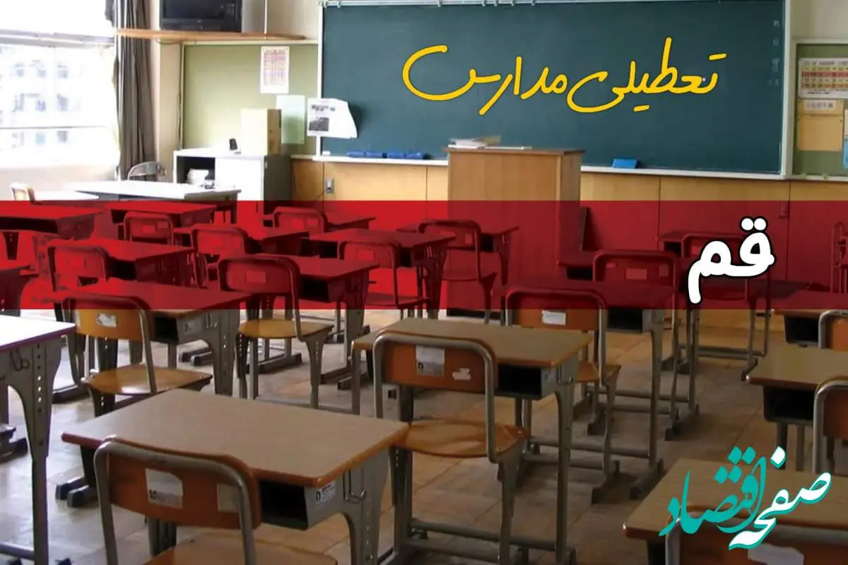 تعطیلی مدارس قم سه شنبه ۱ مهر ۱۴۰۴ به علت حمله اسرائیل به ایران | قم تعطیل شد؟