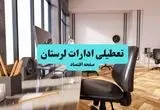 ادارات استان لرستان یکشنبه ۸ تیر ۱۴۰۴ تعطیل شد؟/ خبر تعطیلی ادارات خرم آباد هشتم تیر ۱۴۰۴