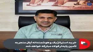 خرید استراتژیک و هوشمندانه اُپال منجر به تأمین پایدار فولاد مبارکه خواهد شد/ حل چالش تأمین سنگ آهن برای آینده گروه فولاد مبارکه