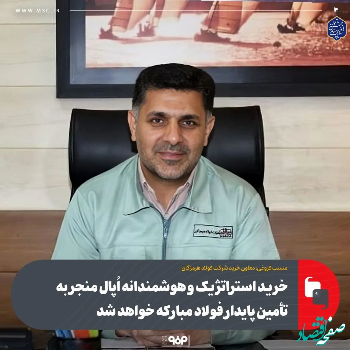 خرید استراتژیک و هوشمندانه اُپال منجر به تأمین پایدار فولاد مبارکه خواهد شد/ حل چالش تأمین سنگ آهن برای آینده گروه فولاد مبارکه