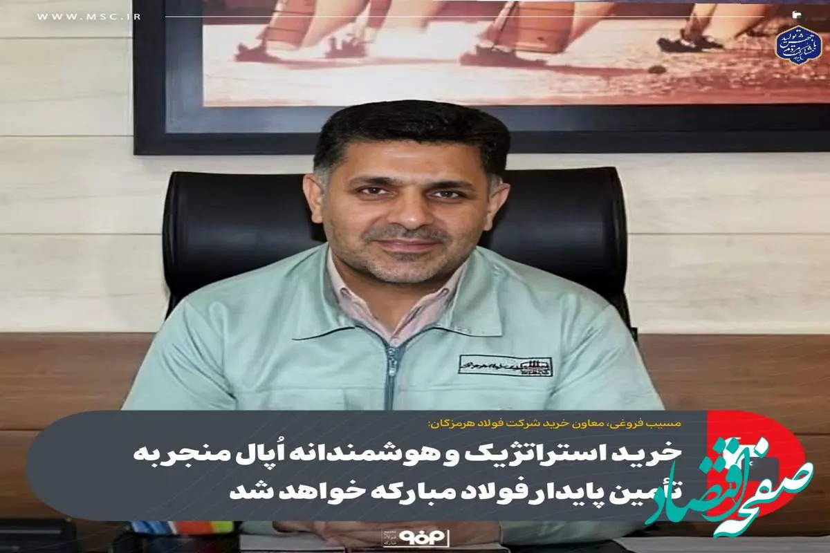 خرید استراتژیک و هوشمندانه اُپال منجر به تأمین پایدار فولاد مبارکه خواهد شد/ حل چالش تأمین سنگ آهن برای آینده گروه فولاد مبارکه