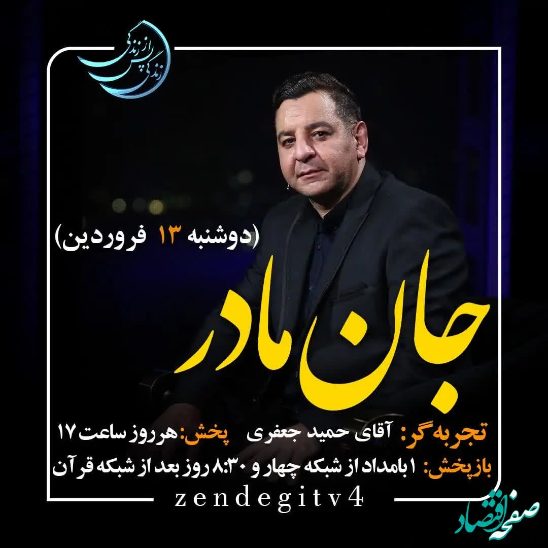 دانلود قسمت بیست و دوم برنامه زندگی پس از زندگی دوشنبه ۱۳ فروردین ۱۴۰۳/ مهمان برنامه حمید جعفری