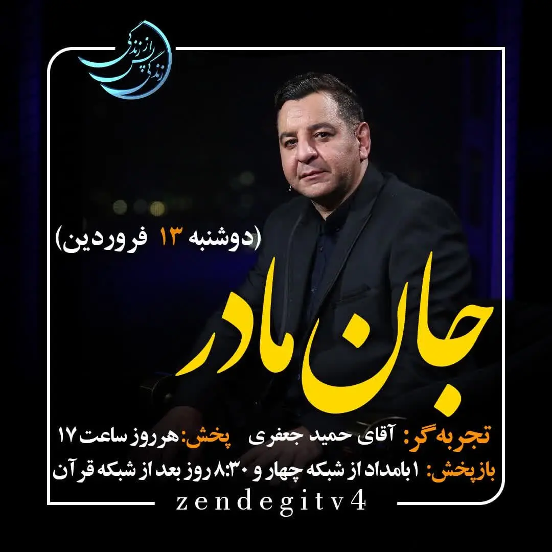 دانلود قسمت بیست و دوم برنامه زندگی پس از زندگی دوشنبه ۱۳ فروردین ۱۴۰۳/ مهمان برنامه حمید جعفری