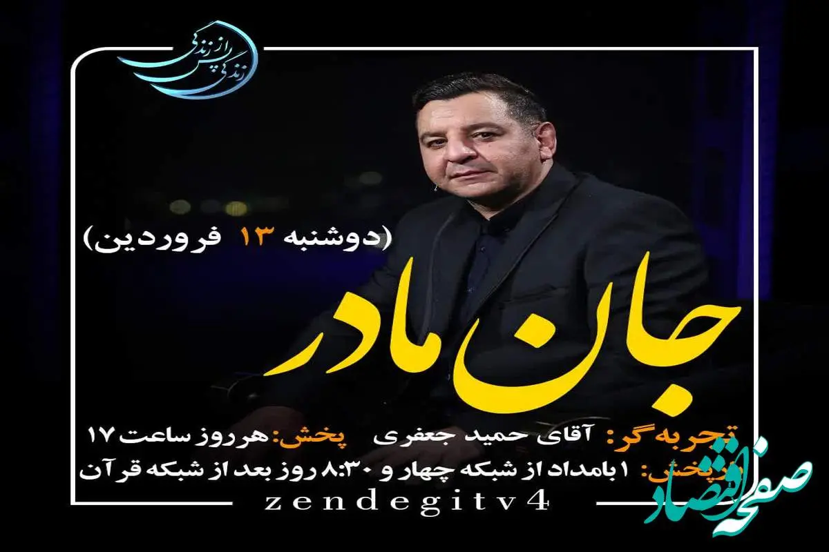 دانلود قسمت بیست و دوم برنامه زندگی پس از زندگی دوشنبه ۱۳ فروردین ۱۴۰۳/ مهمان برنامه حمید جعفری