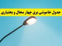 جدول قطعی برق چهارمحال و بختیاری فردا سه‌ شنبه ۲۱ مهر